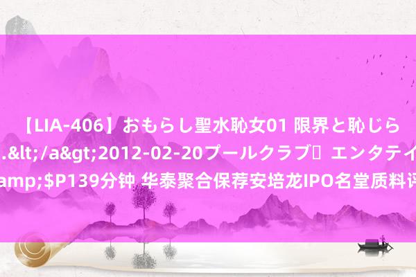 【LIA-406】おもらし聖水恥女01 限界と恥じらいの葛藤の狭間で…</a>2012-02-20プールクラブ・エンタテインメント&$P139分钟 华泰聚合保荐安培龙IPO名堂质料评级B级 承销保荐佣金率较高 列队周期较长