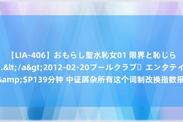 【LIA-406】おもらし聖水恥女01 限界と恥じらいの葛藤の狭間で…</a>2012-02-20プールクラブ・エンタテインメント&$P139分钟 中证羼杂所有这个词制改换指数报1832.08点，前十大权重包含中国东航等