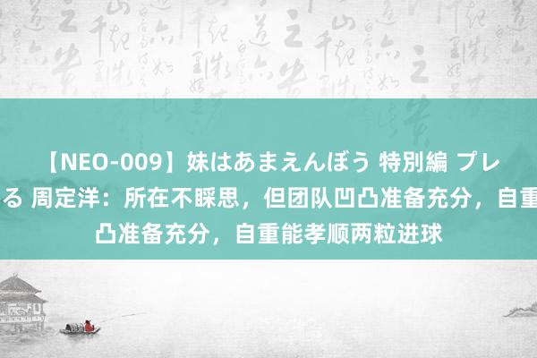 【NEO-009】妹はあまえんぼう 特別編 プレミアおなら ひかる 周定洋：所在不睬思，但团队凹凸准备充分，自重能孝顺两粒进球