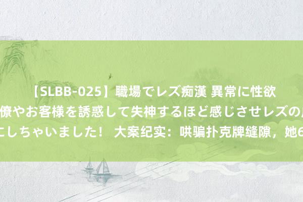 【SLBB-025】職場でレズ痴漢 異常に性欲の強い私（真性レズ）同僚やお客様を誘惑して失神するほど感じさせレズの虜にしちゃいました！ 大案纪实：哄骗扑克牌缝隙，她6个小时狂赚1200万好意思金