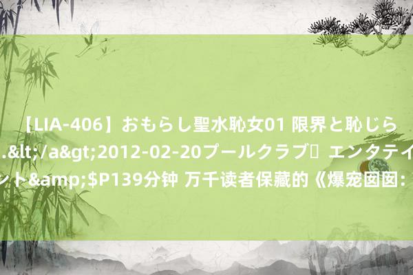 【LIA-406】おもらし聖水恥女01 限界と恥じらいの葛藤の狭間で…</a>2012-02-20プールクラブ・エンタテインメント&$P139分钟 万千读者保藏的《爆宠囡囡：娇萌福宝有空间》，甜到掉牙有木有