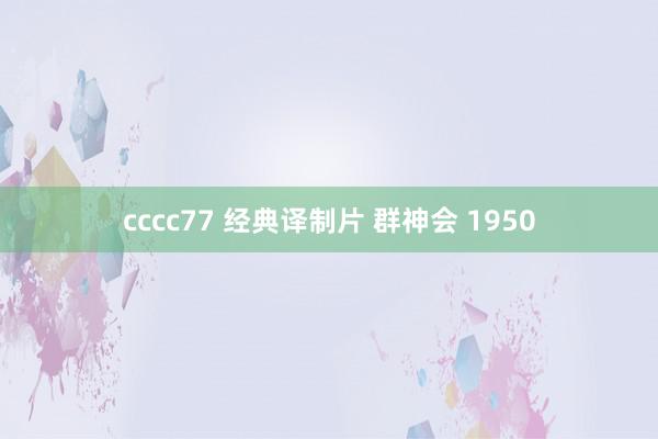 cccc77 经典译制片 群神会 1950