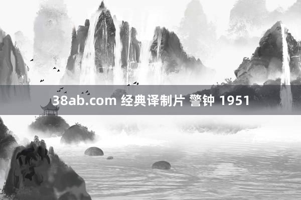 38ab.com 经典译制片 警钟 1951