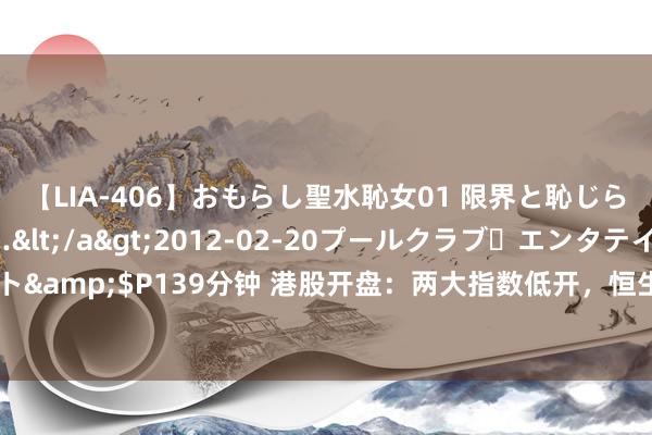 【LIA-406】おもらし聖水恥女01 限界と恥じらいの葛藤の狭間で…</a>2012-02-20プールクラブ・エンタテインメント&$P139分钟 港股开盘：两大指数低开，恒生科技指数跌0.38%，东方甄选跌超3%