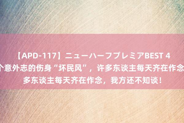 【APD-117】ニューハーフプレミアBEST 4時間SPECIAL 5个意外志的伤身“坏民风”，许多东谈主每天齐在作念，我方还不知谈！