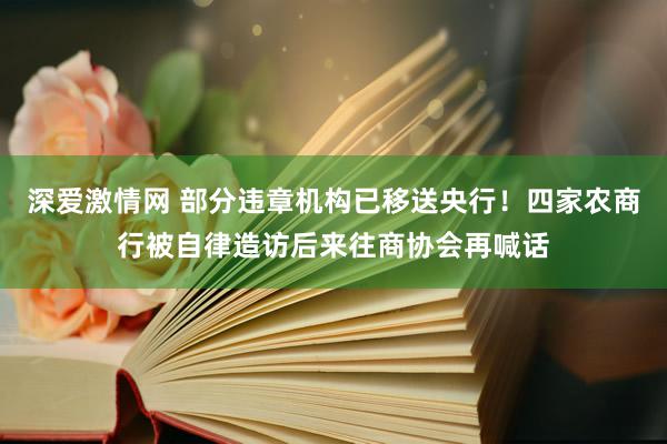 深爱激情网 部分违章机构已移送央行！四家农商行被自律造访后来往商协会再喊话