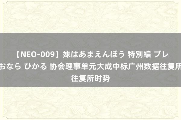 【NEO-009】妹はあまえんぼう 特別編 プレミアおなら ひかる 协会理事单元大成中标广州数据往复所时势