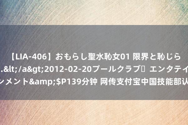 【LIA-406】おもらし聖水恥女01 限界と恥じらいの葛藤の狭間で…</a>2012-02-20プールクラブ・エンタテインメント&$P139分钟 网传支付宝中国技能部认真东说念主下野，官方暂无回话