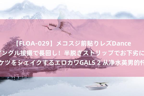 【FLOA-029】メコスジ前貼りレズDance オマ○コ喰い込みをローアングル接撮で長回し！半脱ぎストリップでお下劣にケツをシェイクするエロカワGALS 2 从净水英男的忏悔，感悟历史的沧桑与伤痛